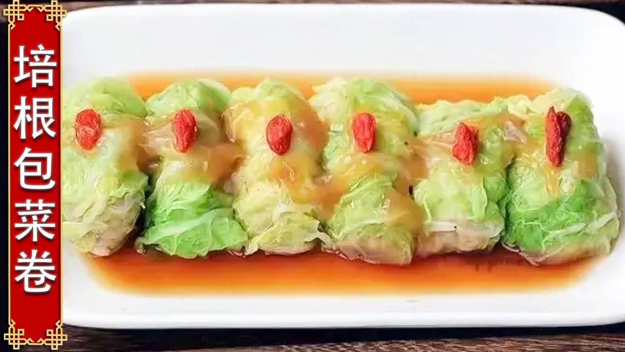 培根包菜卷：包菜里加上培根，不用炒，学会这个做法，比红烧肉好吃【中华美食】