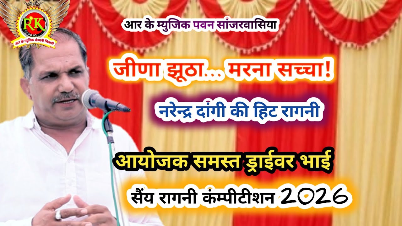 जीणा झुठा मरना सचा ना मरने मै देरी सै | नरेन्द्र दांगी | सैंय रागनी |New Haryanvi  Ragni 2026