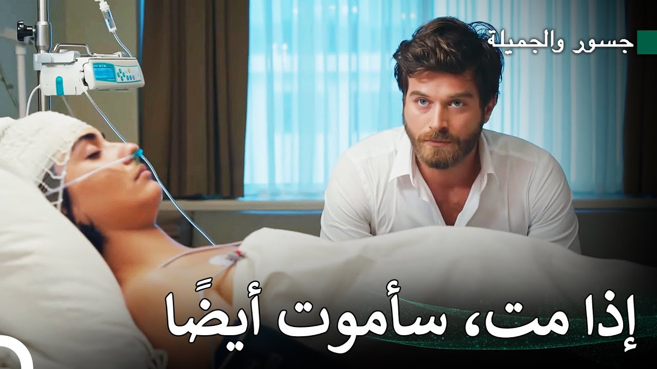 انتقام جسور #116 - جسور والجميلة