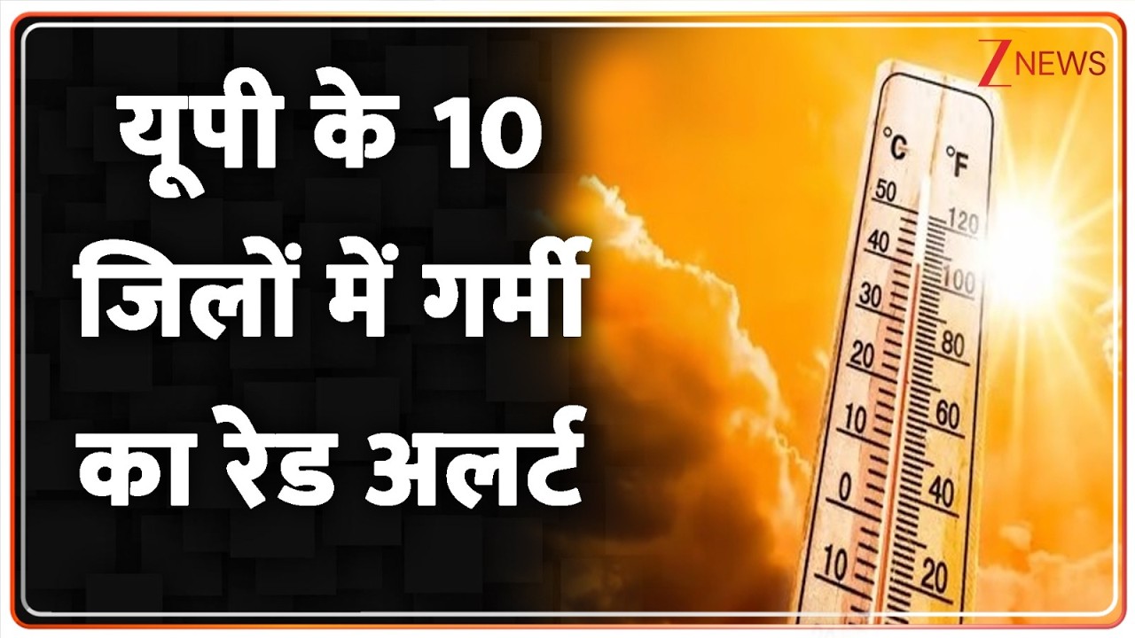 UP Heat Wave Alert : यूपी के 10 जिलों में गर्मी का रेड अलर्ट| Breaking news | Weather update | hindi