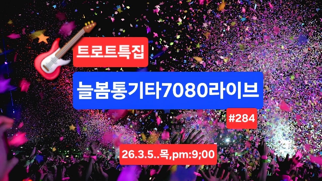 트롯특집#늘봄통기타#7080목요라이브#284#추억송#kpop