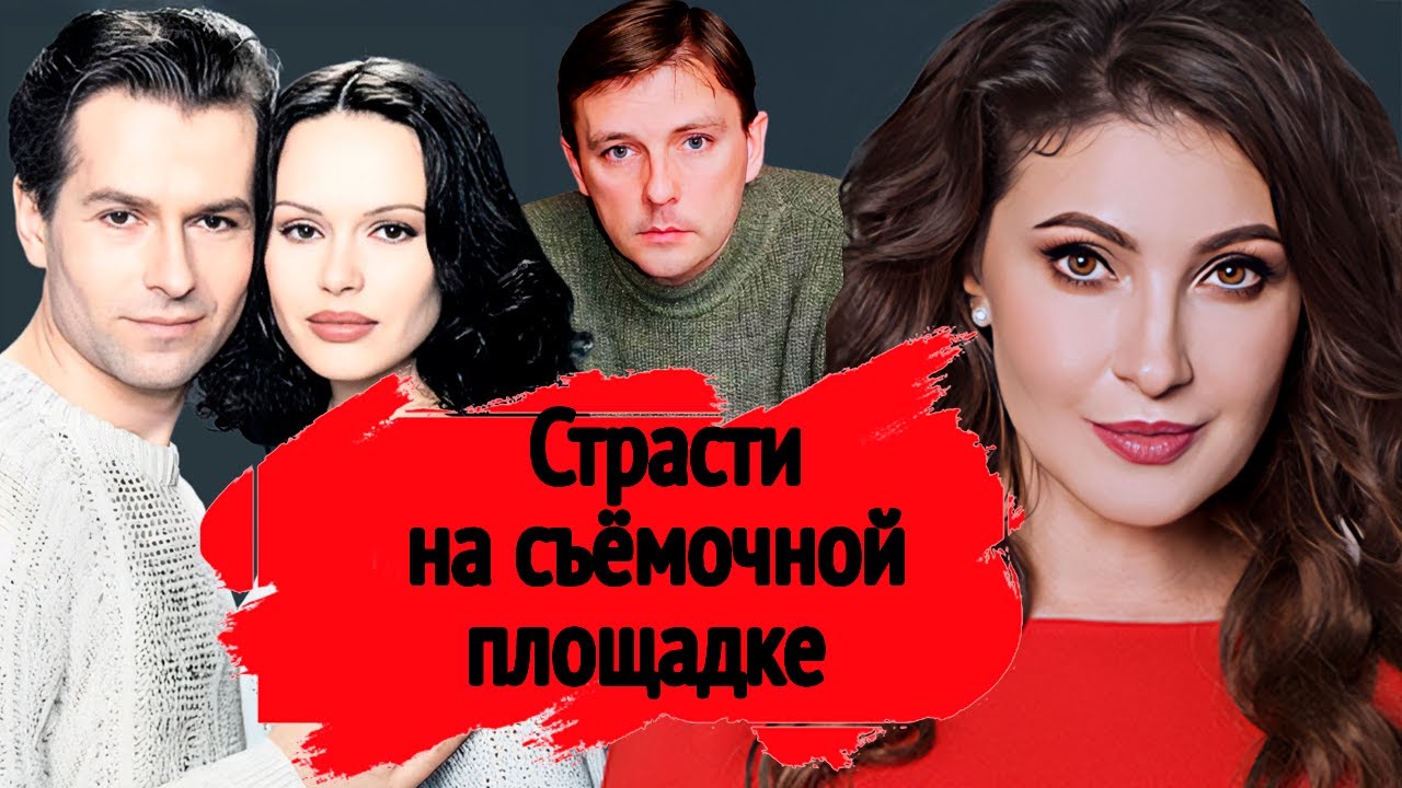Страсти на съёмочной площадке | Муцениеце и Прилучный, Ливановы, Нилов, Макеева, Майорова