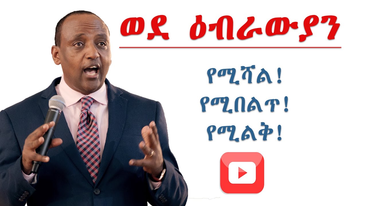 Hebrews part 20 / ዕብራውያን ክፍል 20፡ የመዳን ማረጋገጫዎች