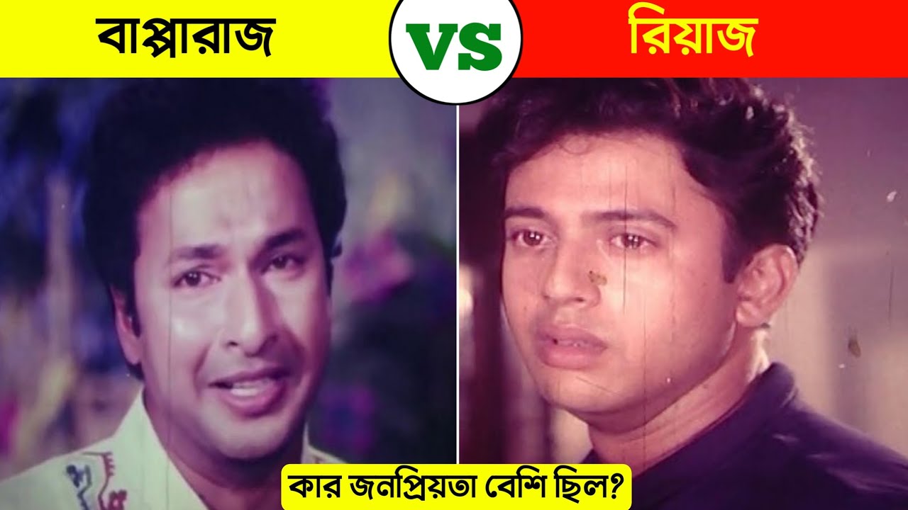 নায়ক বাপ্পারাজ Vs রিয়াজ কার জনপ্রিয়তা বেশি | বাংলাদেশে কে সেরা? Bapparaj Vs Riyaz