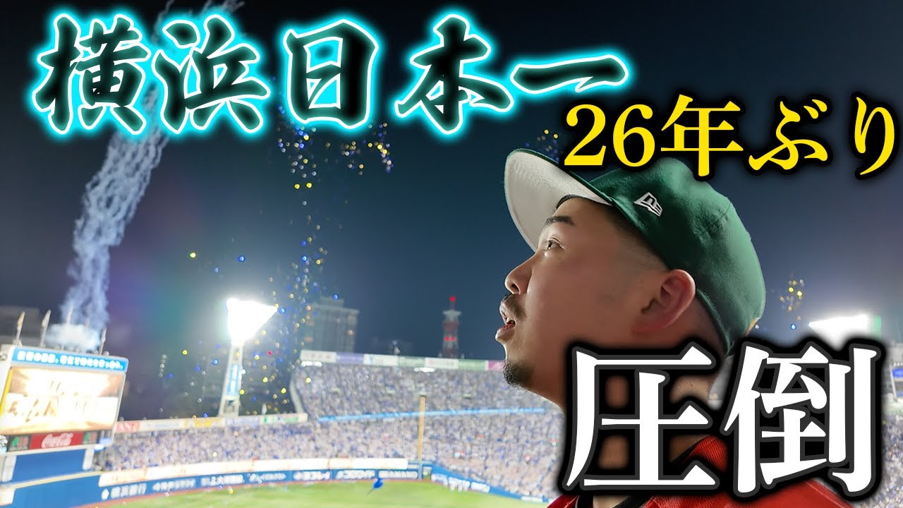 横浜DeNAベイスターズ26年ぶり日本一をハマスタで観戦、ファンの熱狂に圧倒されました。