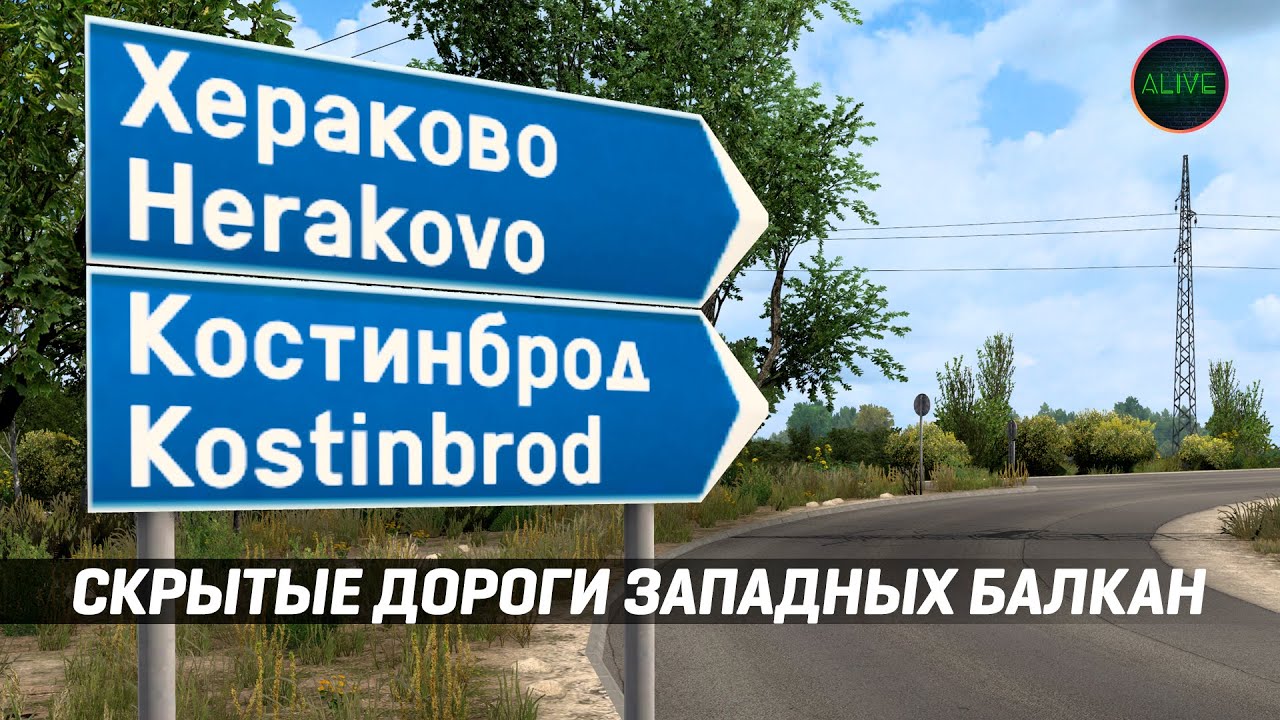 СКРЫТЫЕ ДОРОГИ ЗАПАДНЫХ БАЛКАН В #ETS2 1.47