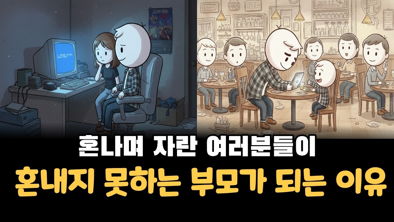 혼나며 자란 당신이, 혼내지 못하는 부모가 된 이유 | 80년생 부모의 비극