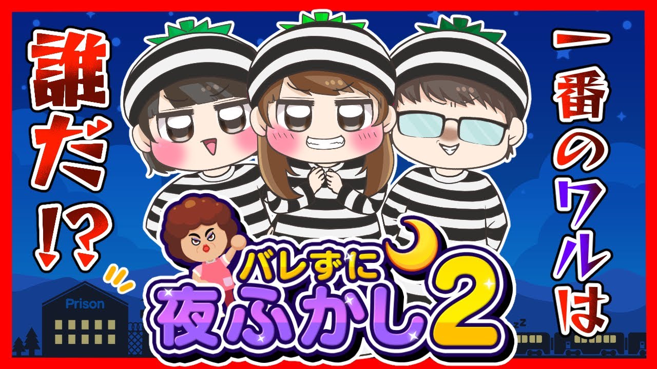 【バレずに夜ふかし２】今度は刑務所に幼稚園！？オカンや先生に内緒で夜更かしするゲームがパワーアップして帰って来たｗｗ　SAT-BOX
