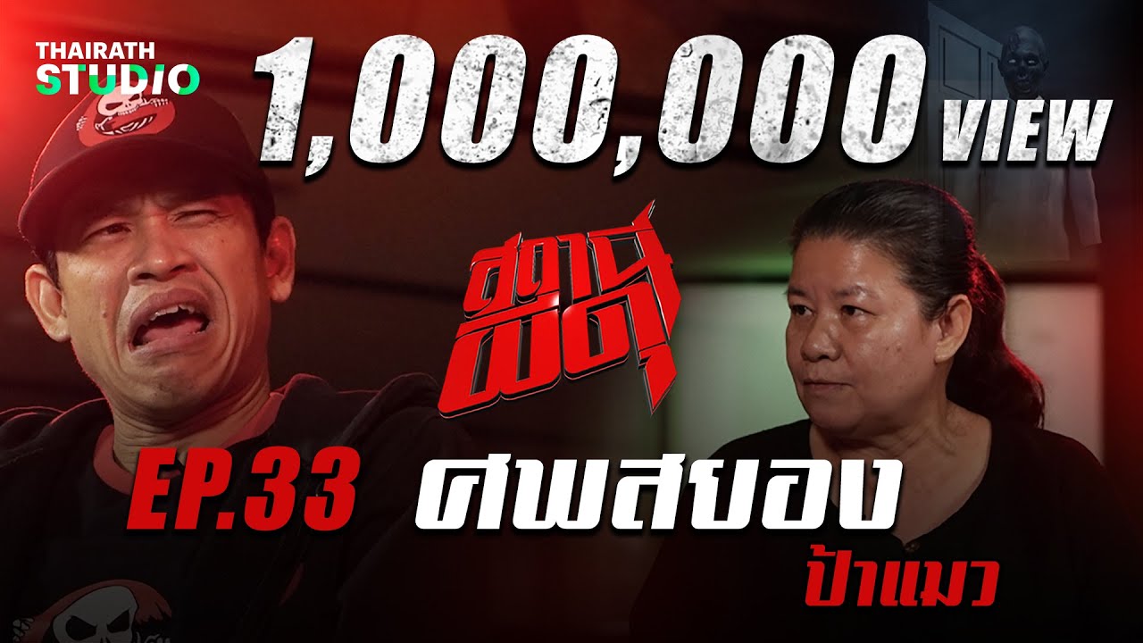 “ศพสยอง” : ป้าแมว | สถานีผีดุ EP.33 | Thairath Online