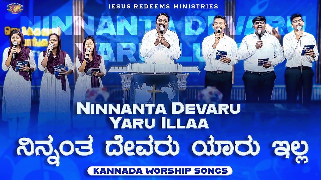 ನಿನ್ನಂತ ದೇವರು ಯಾರು ಇಲ್ಲ || Ninnanta Devaru Yaru Illaa || Kannada Christian Song || Jesus Redeems