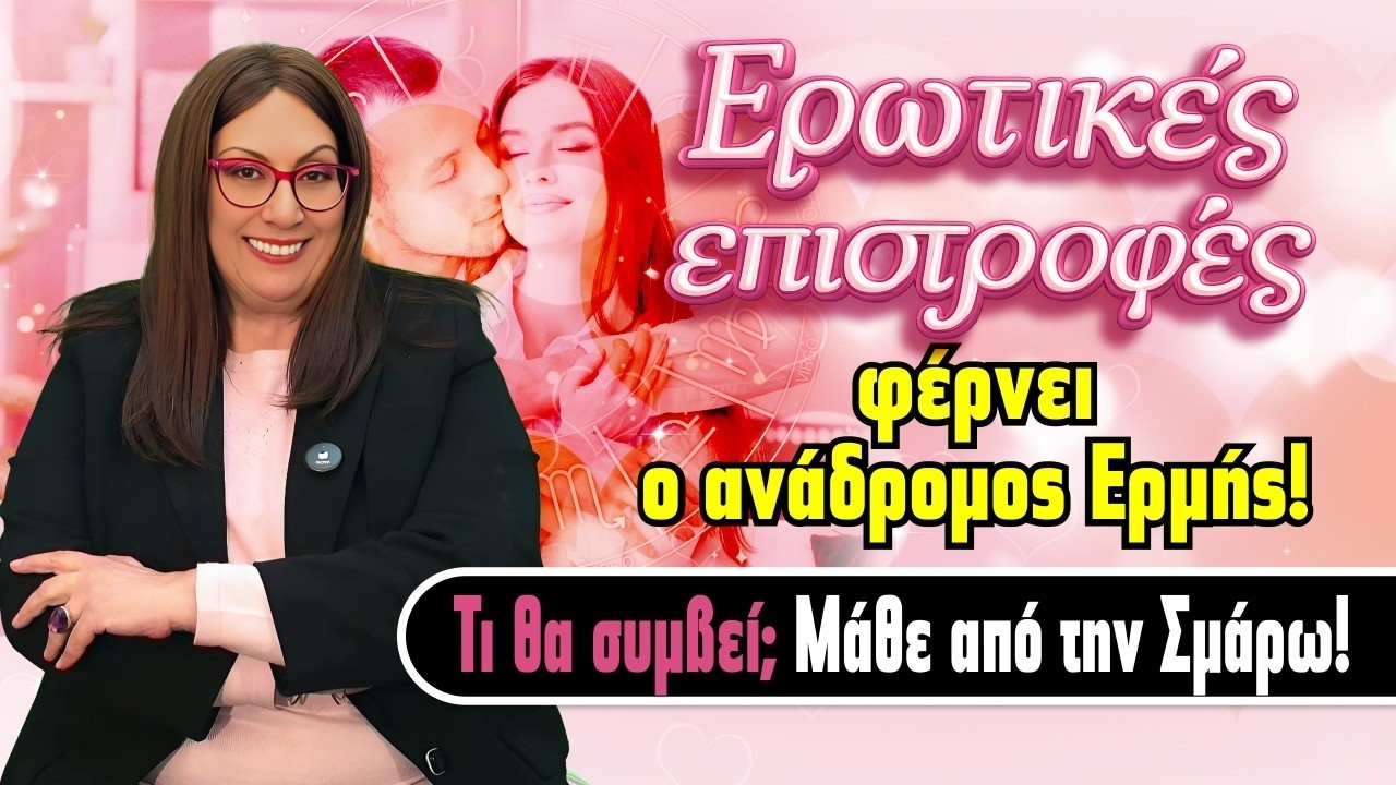 ΠΟΙΟ ΑΤΟΜΟ ΕΠΙΣΤΡΦΕΦΕΙ την εβδομάδα από 23/2 ως 1 Μαρτίου (2026); Τι προβλέπει η Σ. Σωτηράκη;