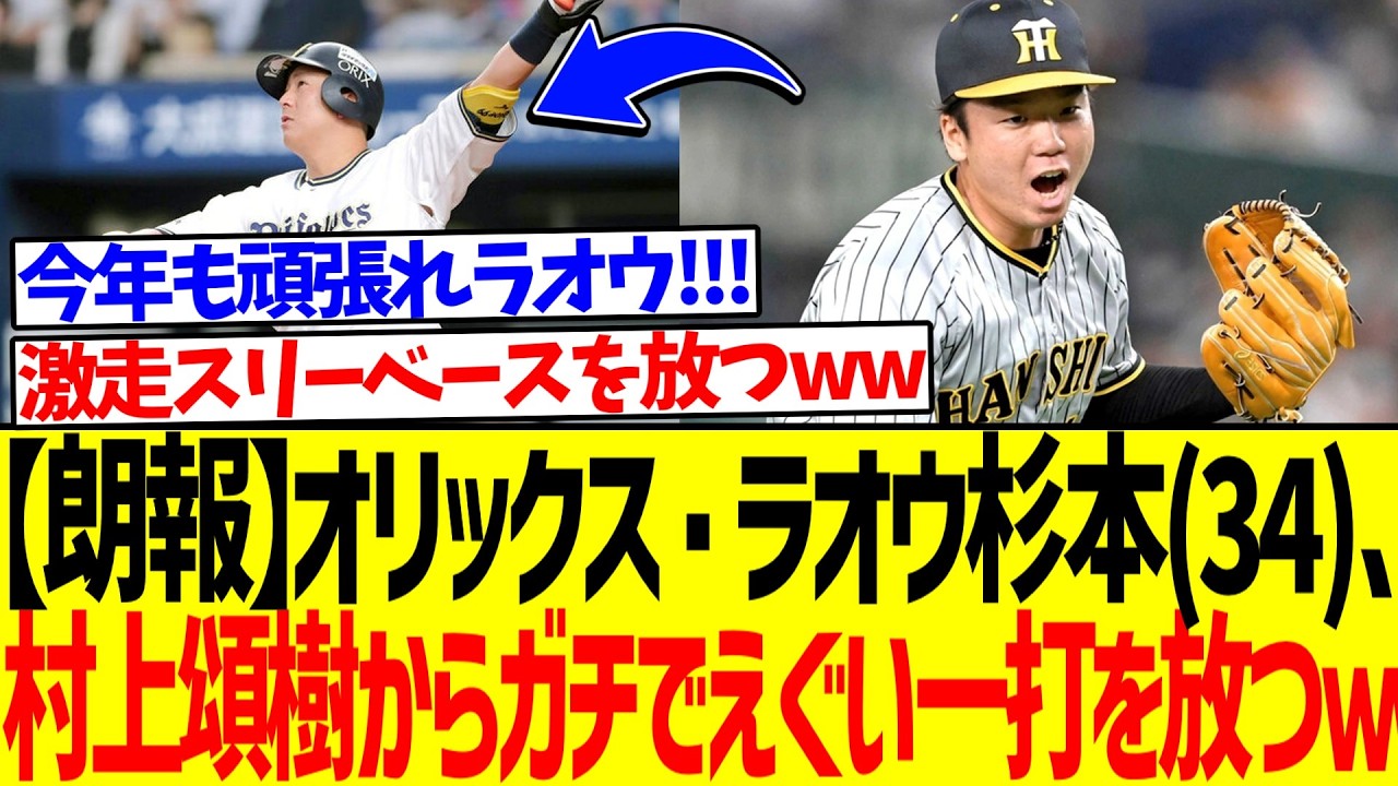 【朗報】オリックス・ラオウ杉本(34)、村上頌樹からガチでえぐい一打を放つｗｗｗ