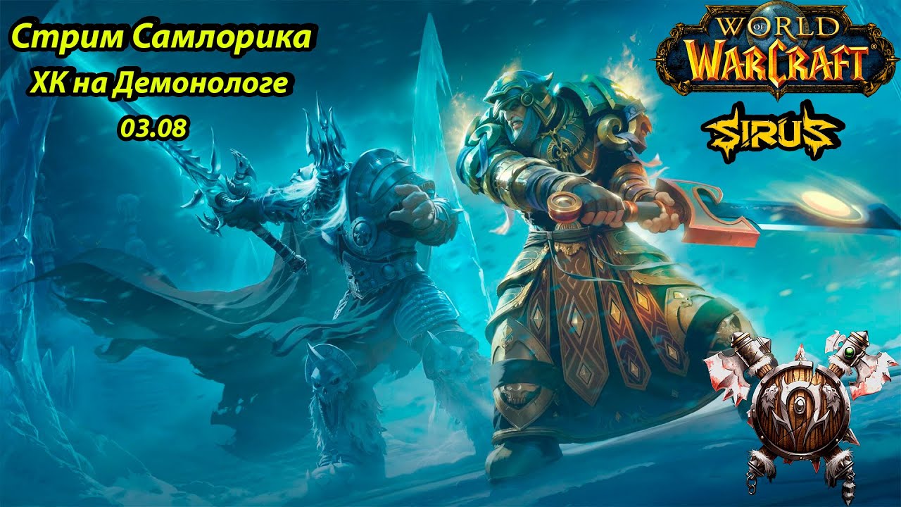 [World of Warcraft: Sirus] - Стрим Самлорика | Прохожу Хардкор На Локе-Демонологе #HappySnowTV #Игра