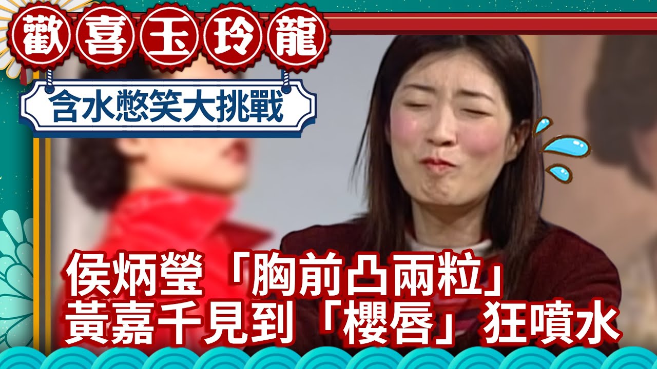 侯炳瑩送福利「兩粒」 黃嘉千笑到狂噴水【歡喜玉玲龍精華版】EP7 許效舜 澎恰恰 侯炳瑩 @ctvent_classic