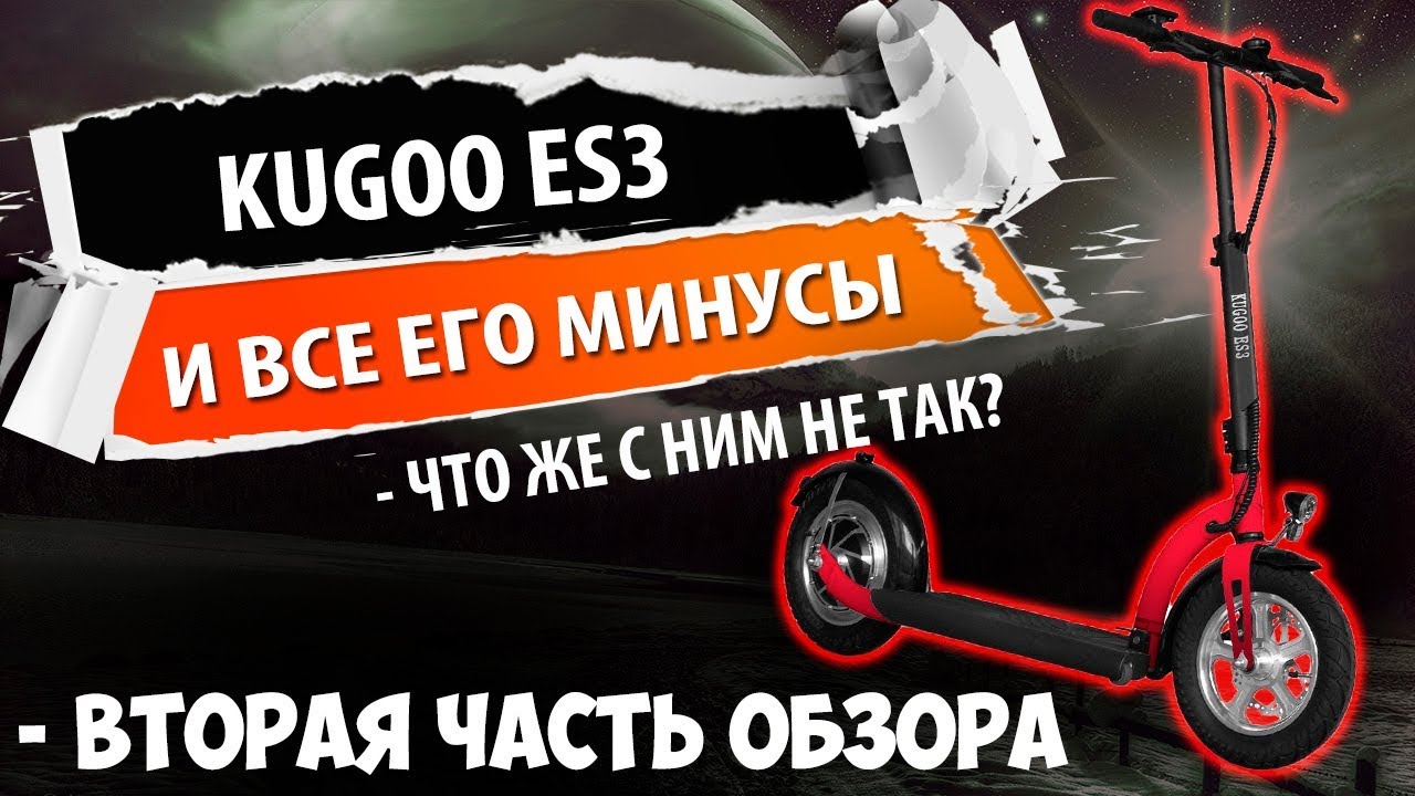 Обзор электросамоката Kugoo es3, часть 2. Все минусы в одном ролике!