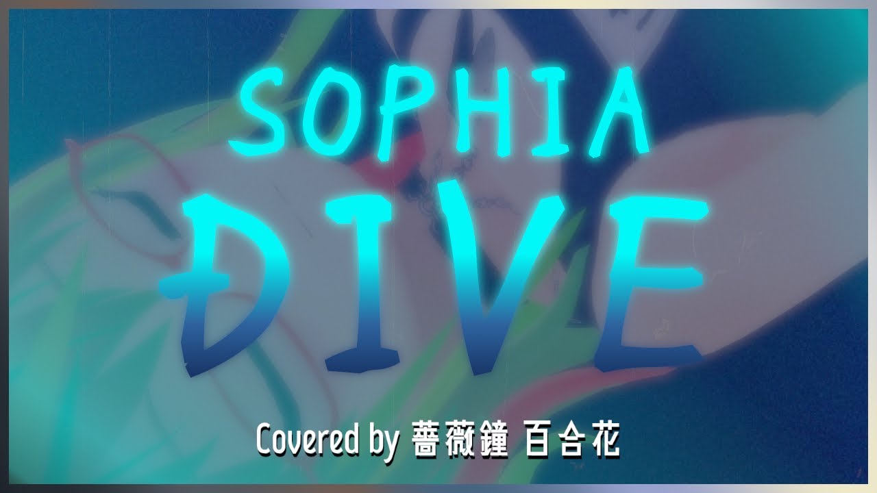 DIVE / SOPHIA - Covered by 薔薇鐘 百合花【VTuber】