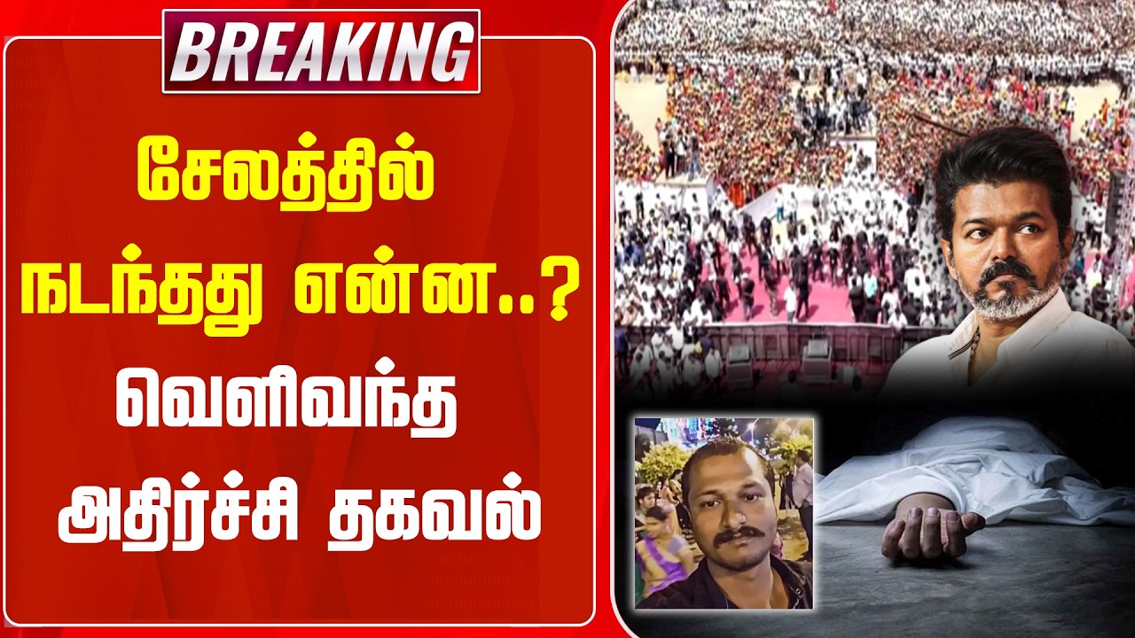 #BREAKING || சேலத்தில் நடந்தது என்ன..? வெளிவந்த அதிர்ச்சி தகவல் | TVK | CAMPAIGN | VIJAY | NewsJ