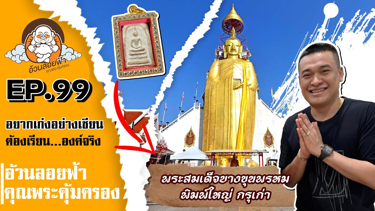 สมเด็จบางขุนพรหมพิมพ์ใหญ่ กรุเก่า อยากเก่งอย่างเซียนต้องเรียนจากองค์จริง EP99 #เช่าพระ #บางขุนพรหม