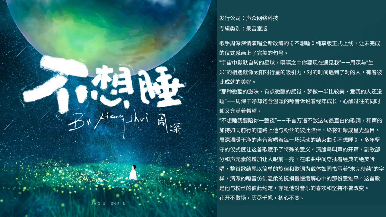 周深Charlie Zhou Shen《不想睡》全新翻唱单曲