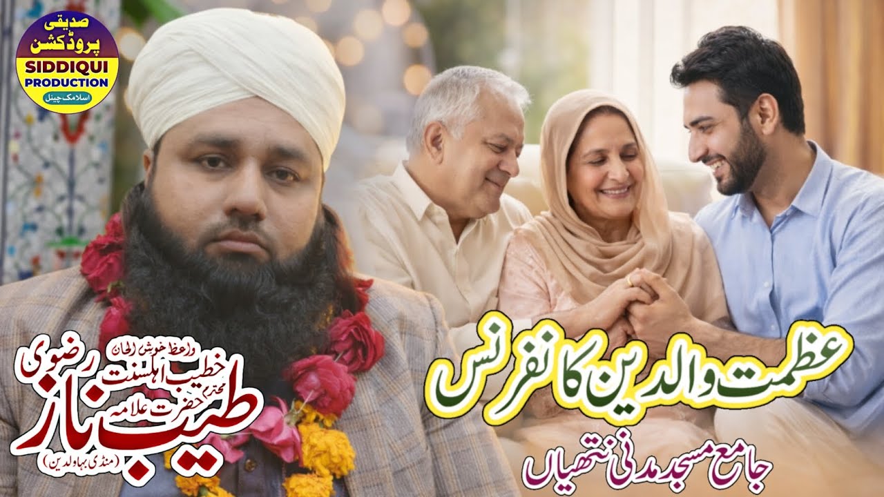 عظمت والدین|والدین کی شان|علامہ قاری طیب ناز رضوی|جامع مسجد مدنی نتھیاں|مکمل روح پرور خطاب