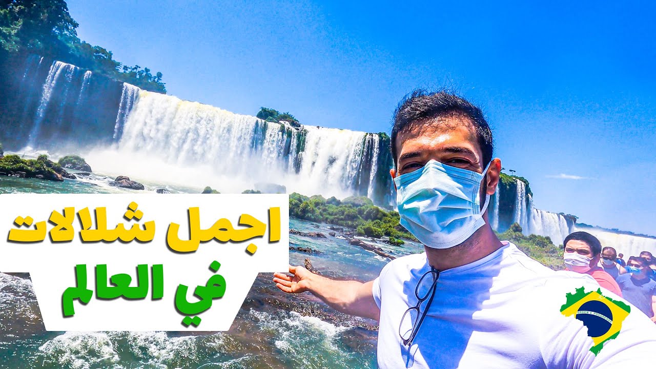 اجمل و اكبر شلالات في العالم | شلالات إجوازو | حدود البرازيل و الارجنتين | 🇧🇷🇦🇷