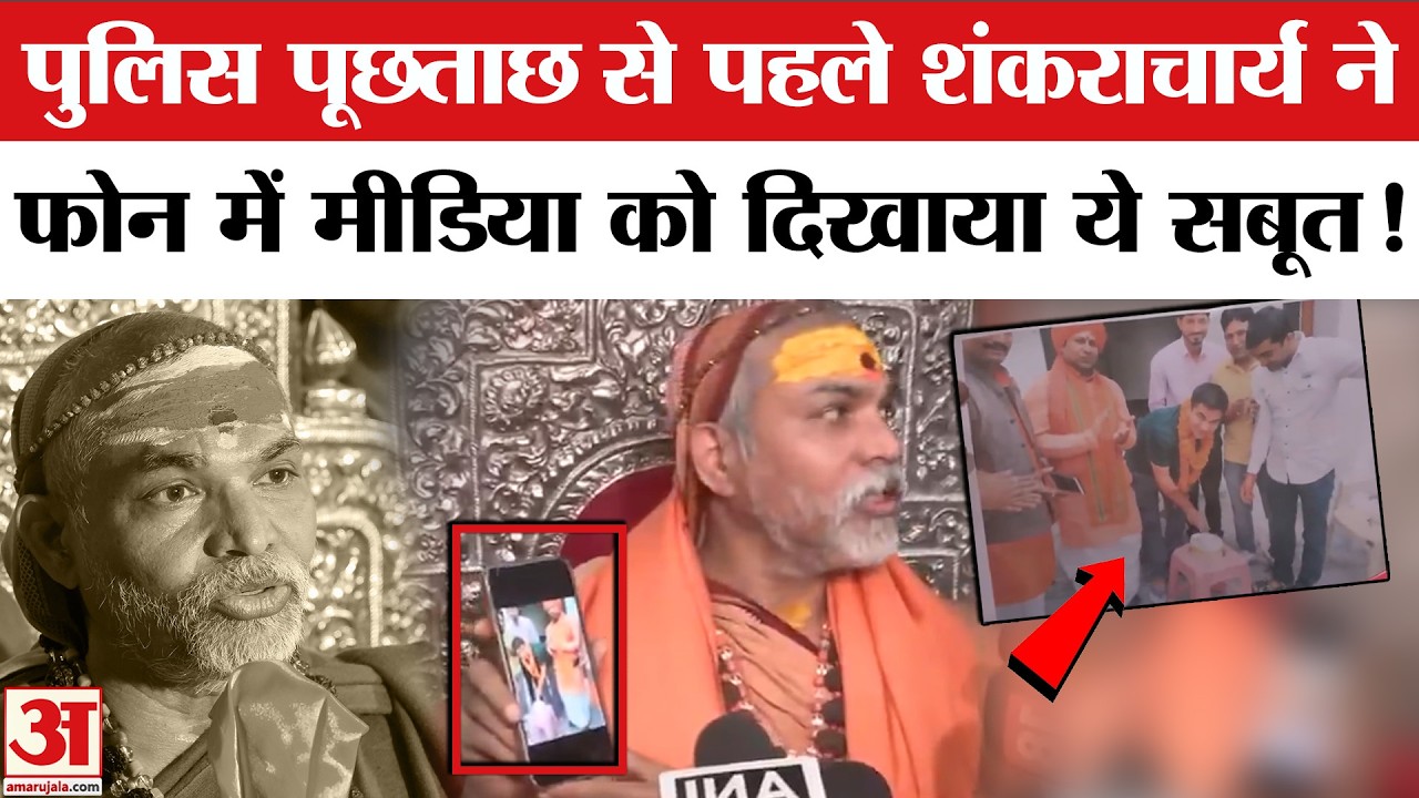 FIR Against Shankaracharya: Ashutosh Brahmachari के खिलाफ Swami Avimukteshwaranand ने दिखाया सबूत !