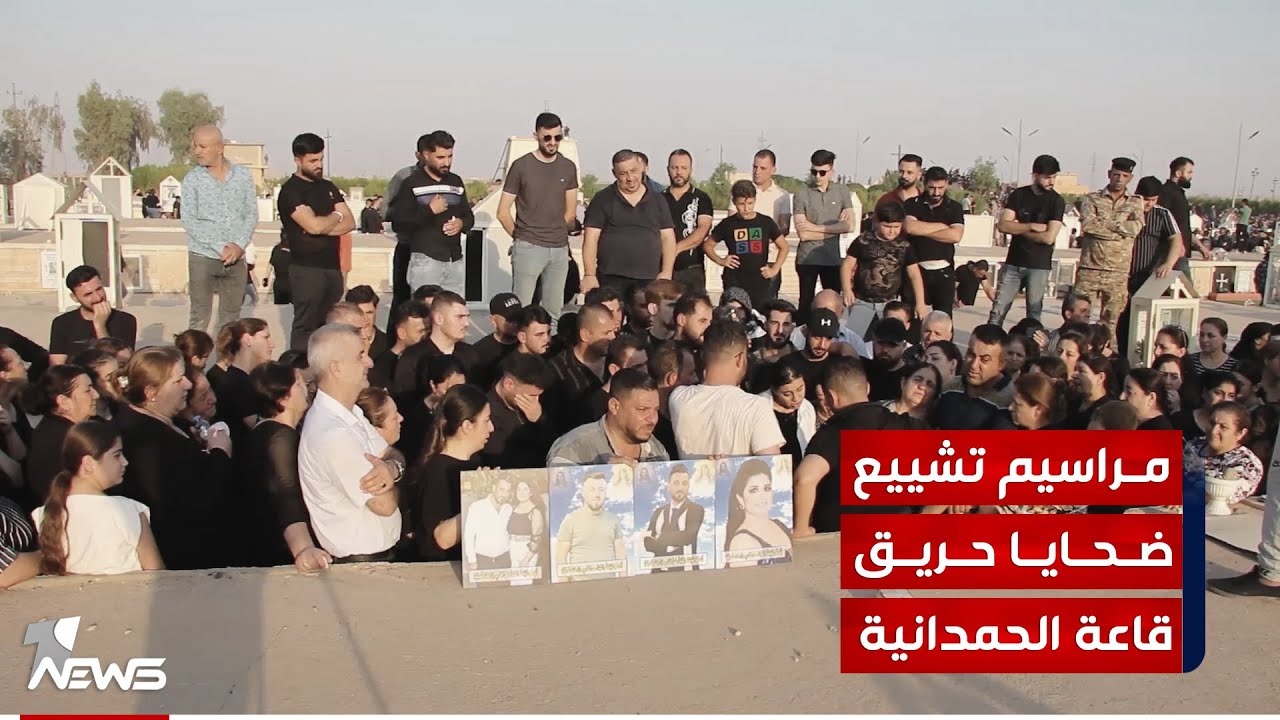 وان نيوز تنقل مشاهد من تشييع  ضحايا حريق قاعة الحمدانية