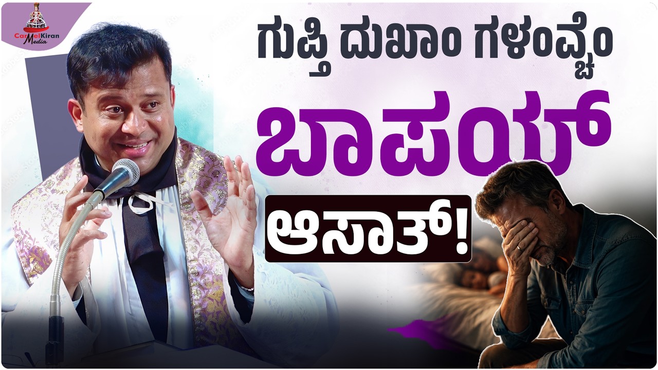 ಗುಪ್ತಿ ದುಖಾಂ ಗಳಂವ್ಚೆಂ  ಬಾಪಯ್ ಆಸಾತ್!| Fr Rudolph Raj Pinto OCD | CARMEL KIRAN MEDIA