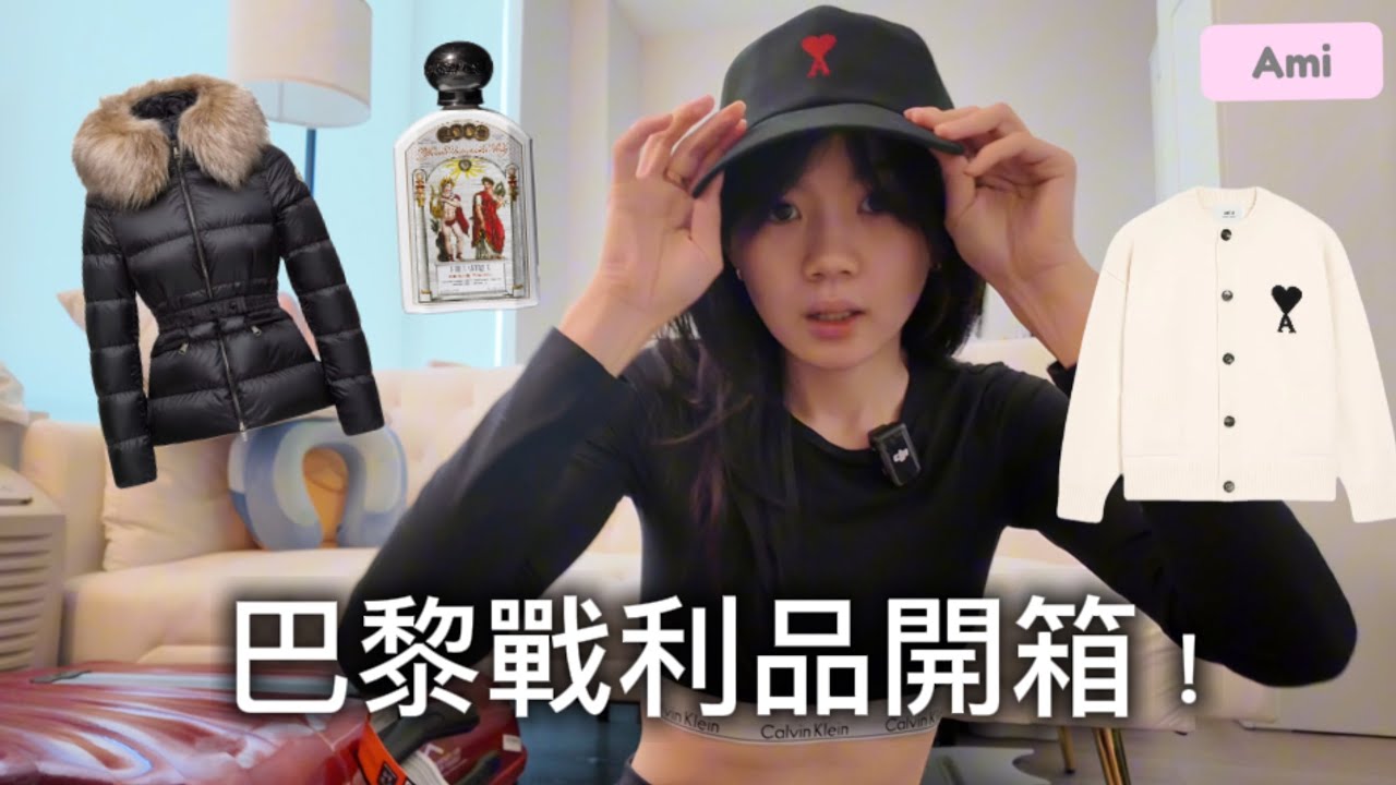 巴黎戰利品開箱！💄🧥🧣🧴🇫🇷 (Ami,  Moncler, Hermes, 驚喜發現🎁)