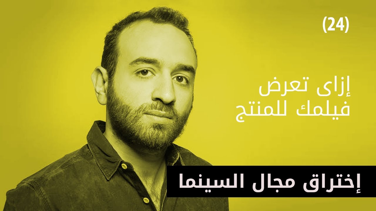 ازاي تعرض فيلمك للمنتج؟