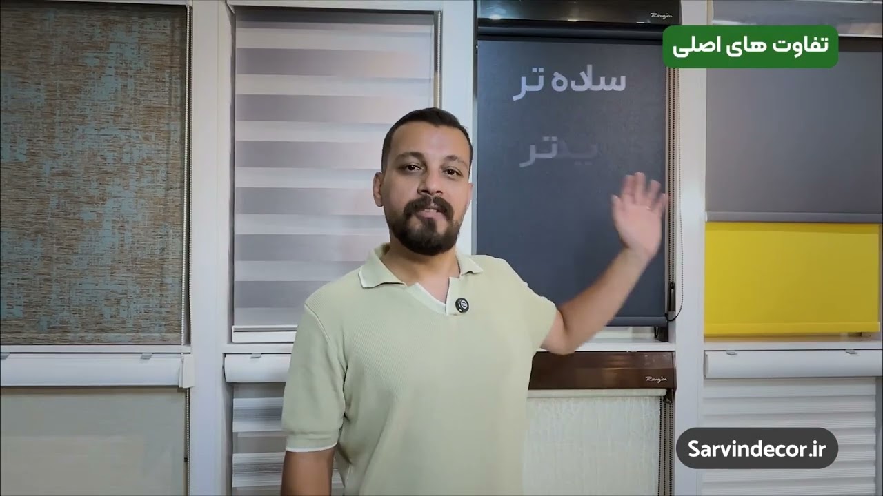 شید یا زبرا؟ همه چیز درباره انتخاب پرده مناسب خونه و دفتر کار