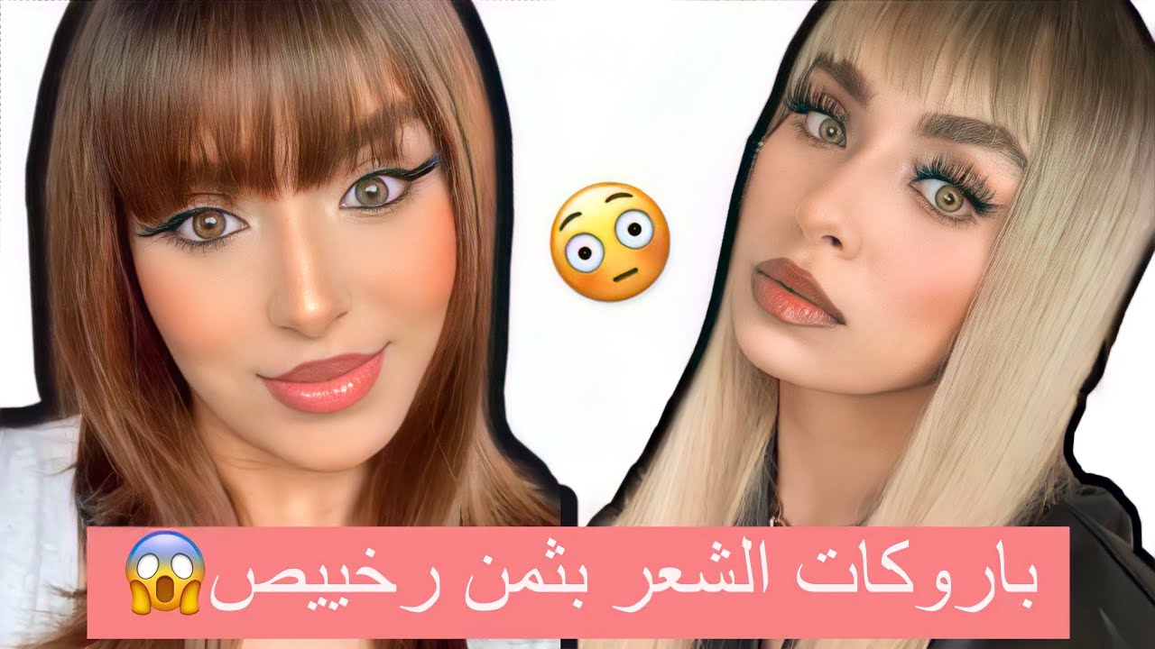 منين شريت باروكات الشعر و بثمن رخيييص 😱