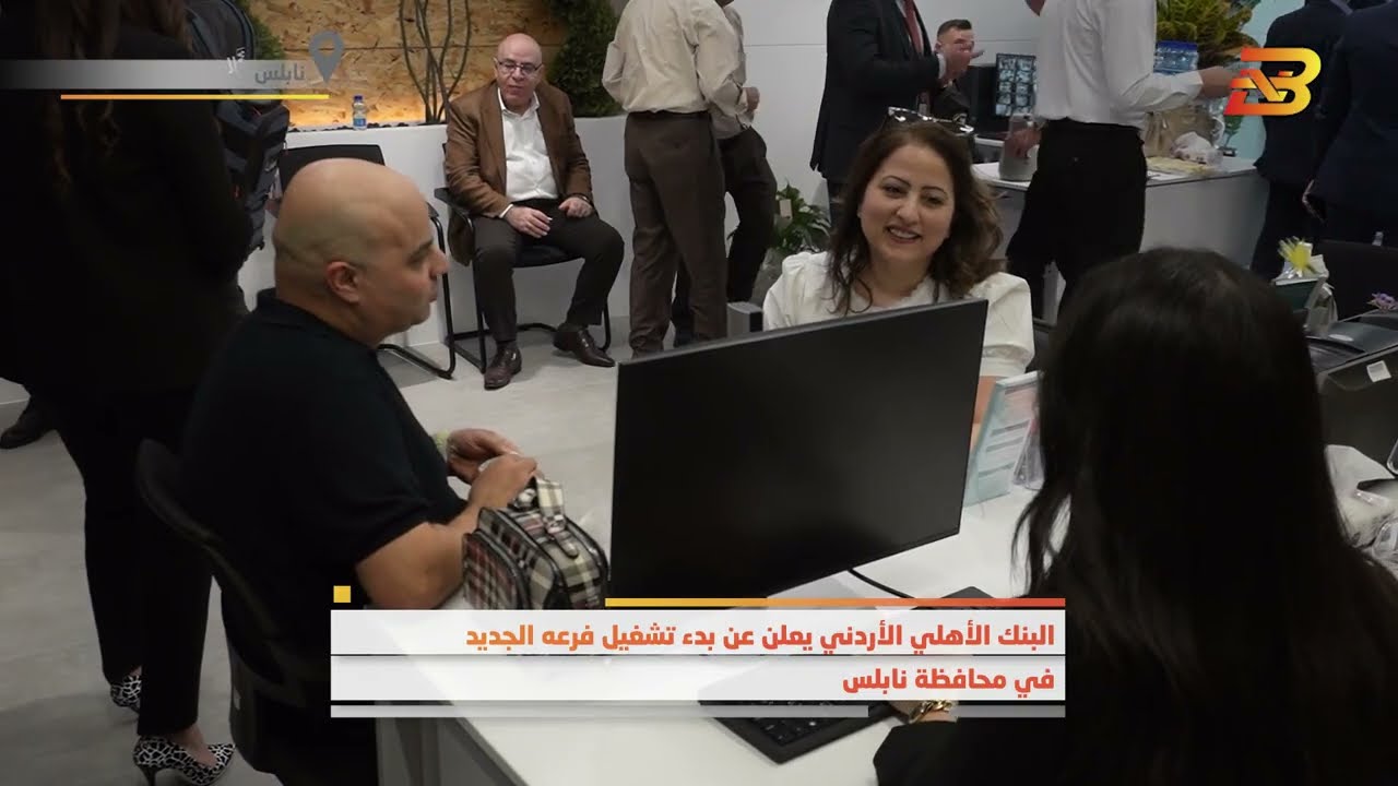 البنك الأهلي الأردني يعلن عن تشغيل فرعه الجديد في نابلس