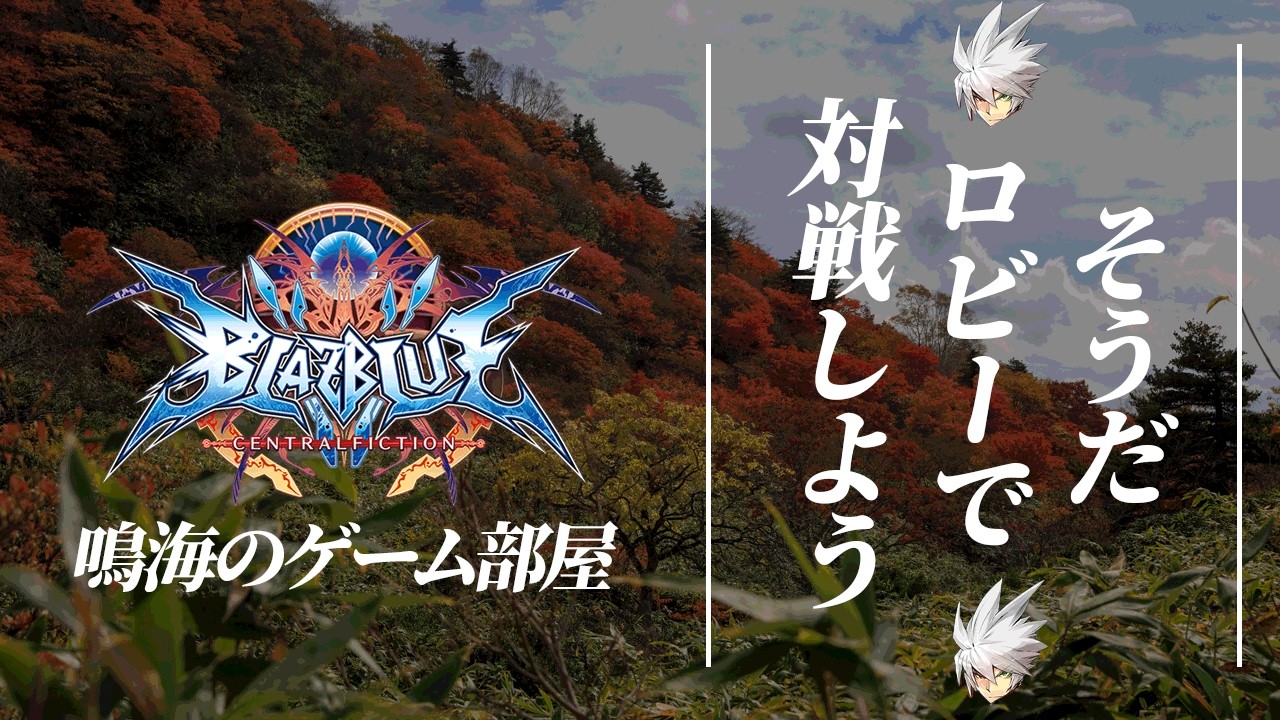 【ブレイブルー BBCF】火曜日定期 『そうだ、ロビーで対戦しよう』 【Steam】