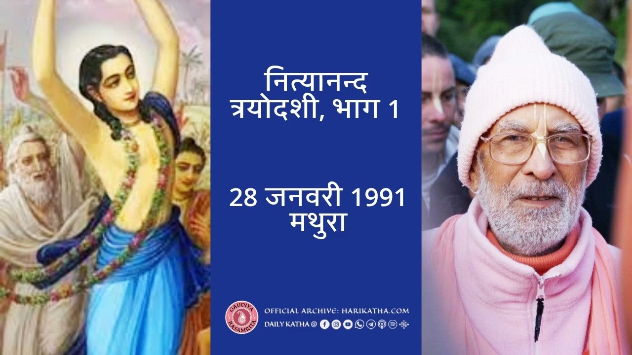 नित्यानन्द त्रयोदशी, भाग 1