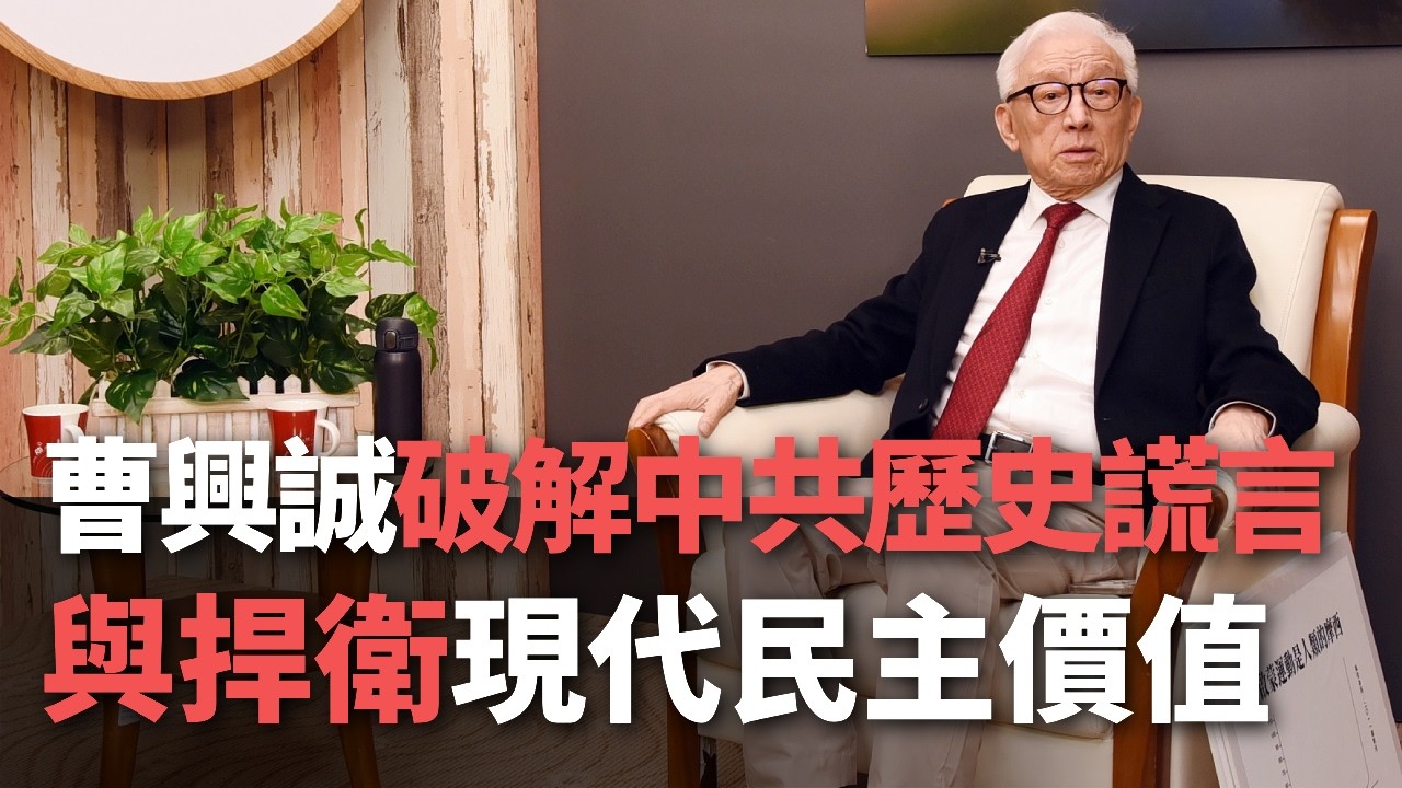 曹興誠破解中共歷史謊言與捍衛現代民主價值【央廣新聞】