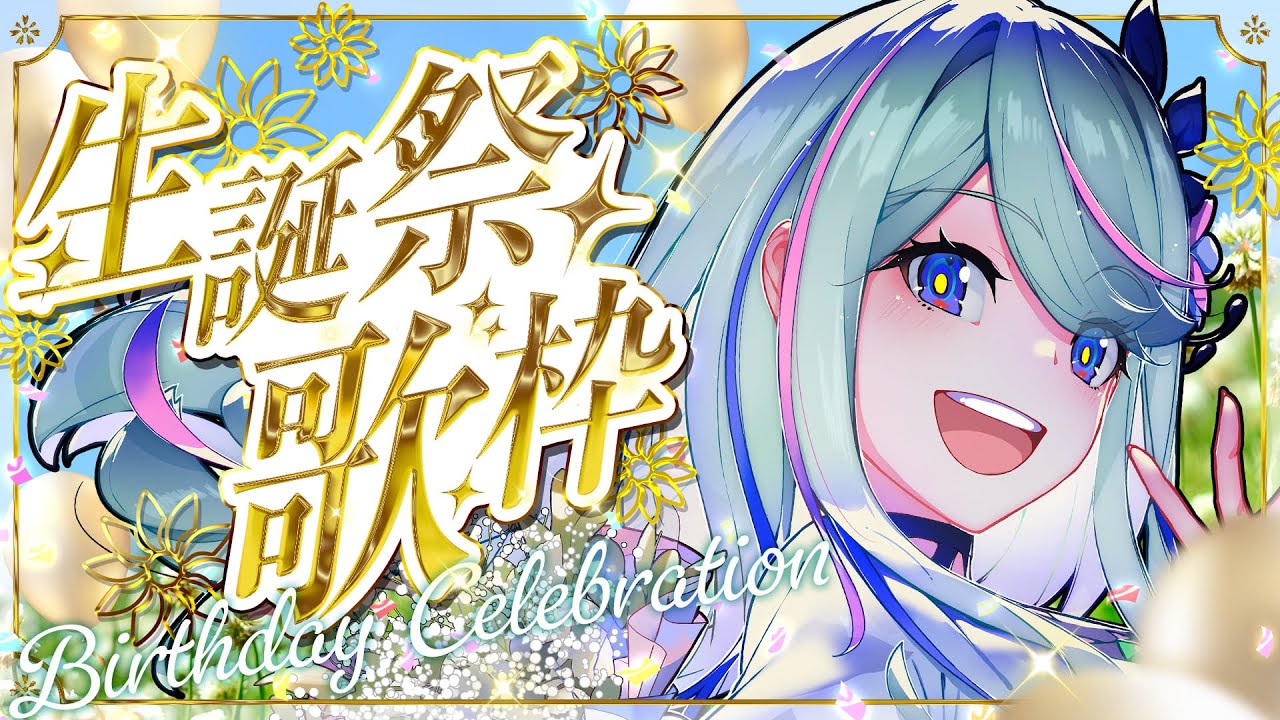 【生誕祭🌿𓈒𓏸】誕生したので歌います🍓 #氷夏至生誕祭2025