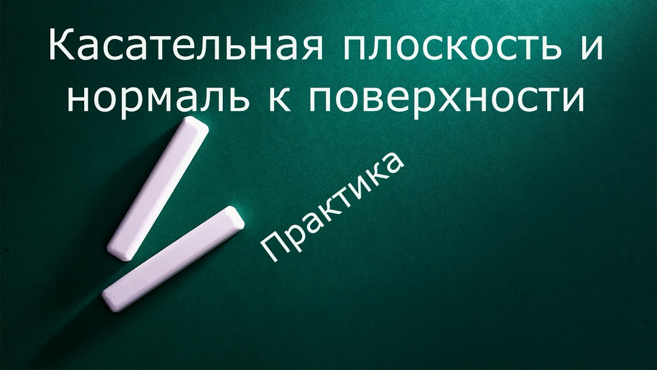 Касательная плоскость к поверхности  Практика