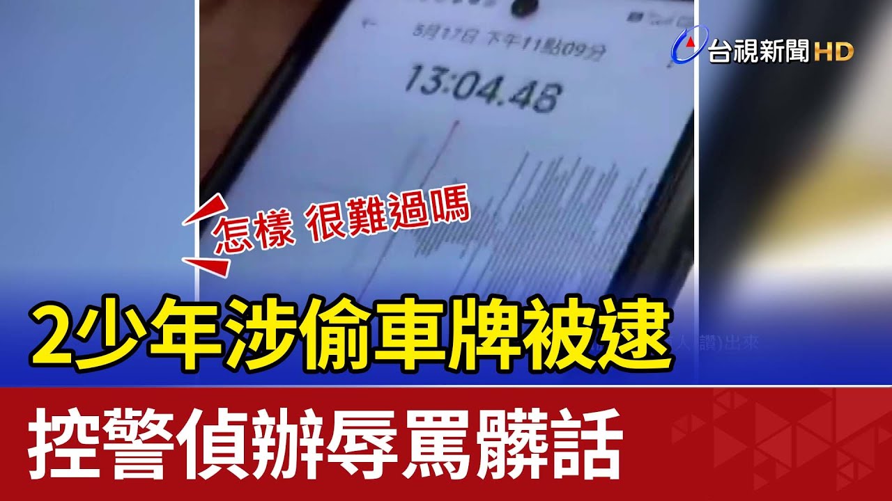 2少年涉偷車牌被逮 控警偵辦辱罵髒話