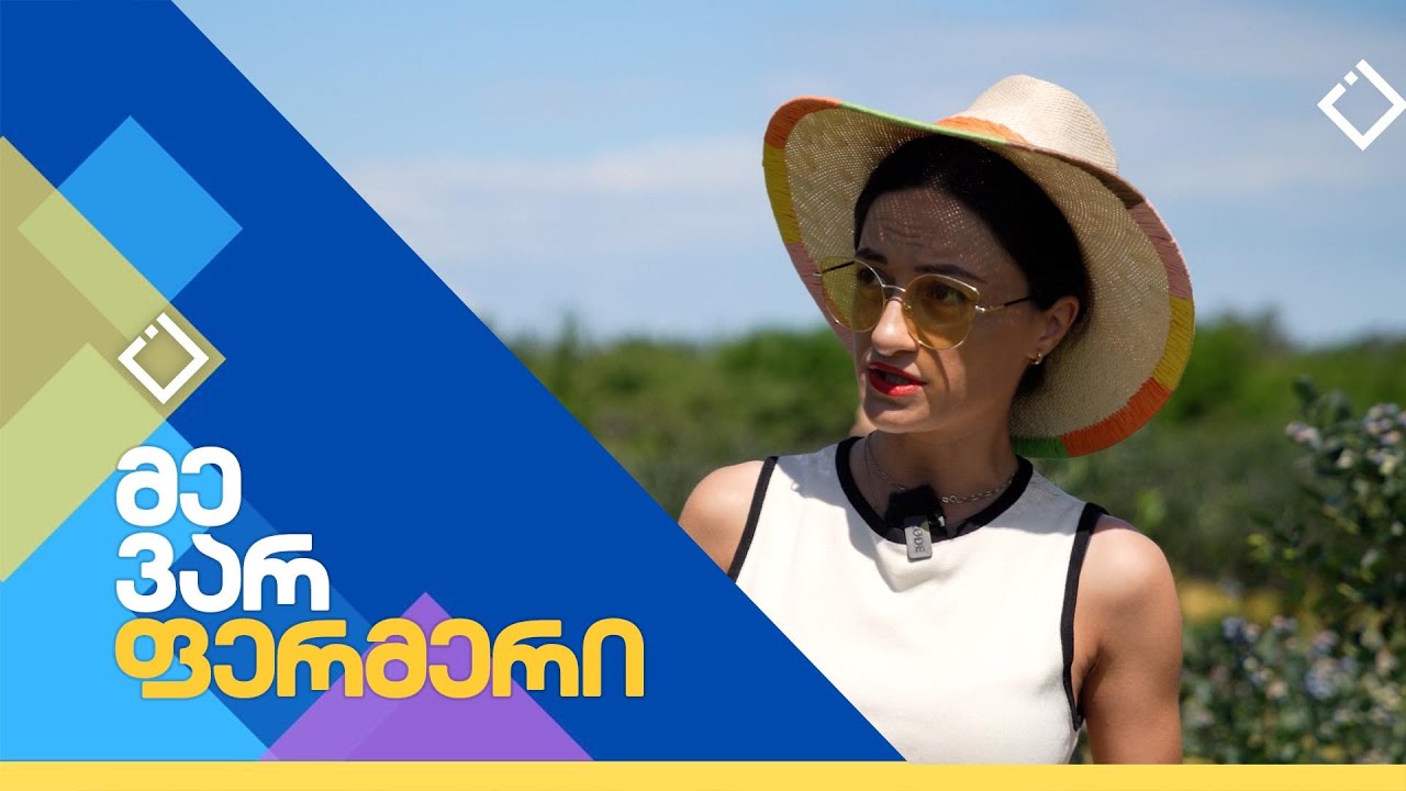 მოცვი გვარადან | მე ვარ ფერმერი | 02.07.2024