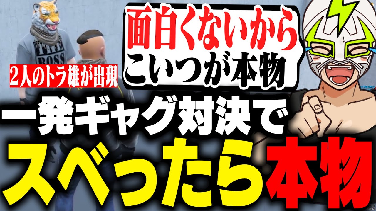 スベったら本物という地獄の一発ギャグで偽物のトラ雄を見極めるファン太【ストグラ】