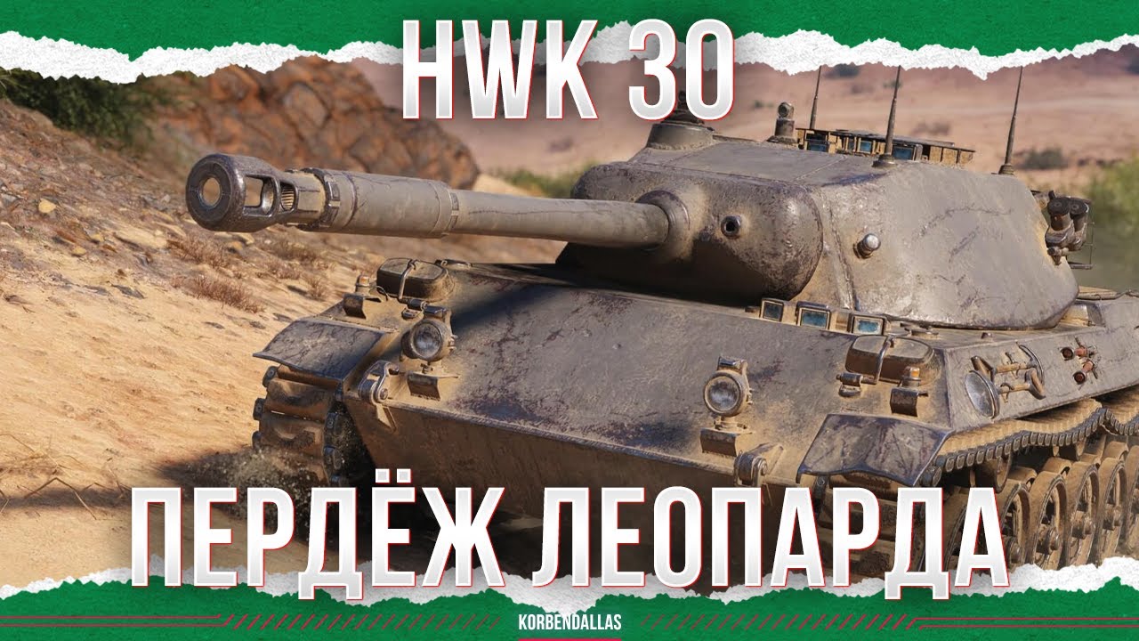 ВЫПЕРДЫШ ЛЕОПАРДА - HWK 30