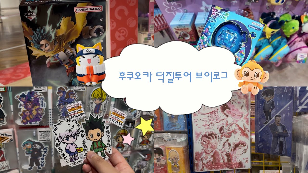 [오타쿠 브이로그] 후쿠오카에서 쿠지 A상 뽑은 썰 푼다 😎 (캐널시티ㅣ텐진ㅣ미나텐진)