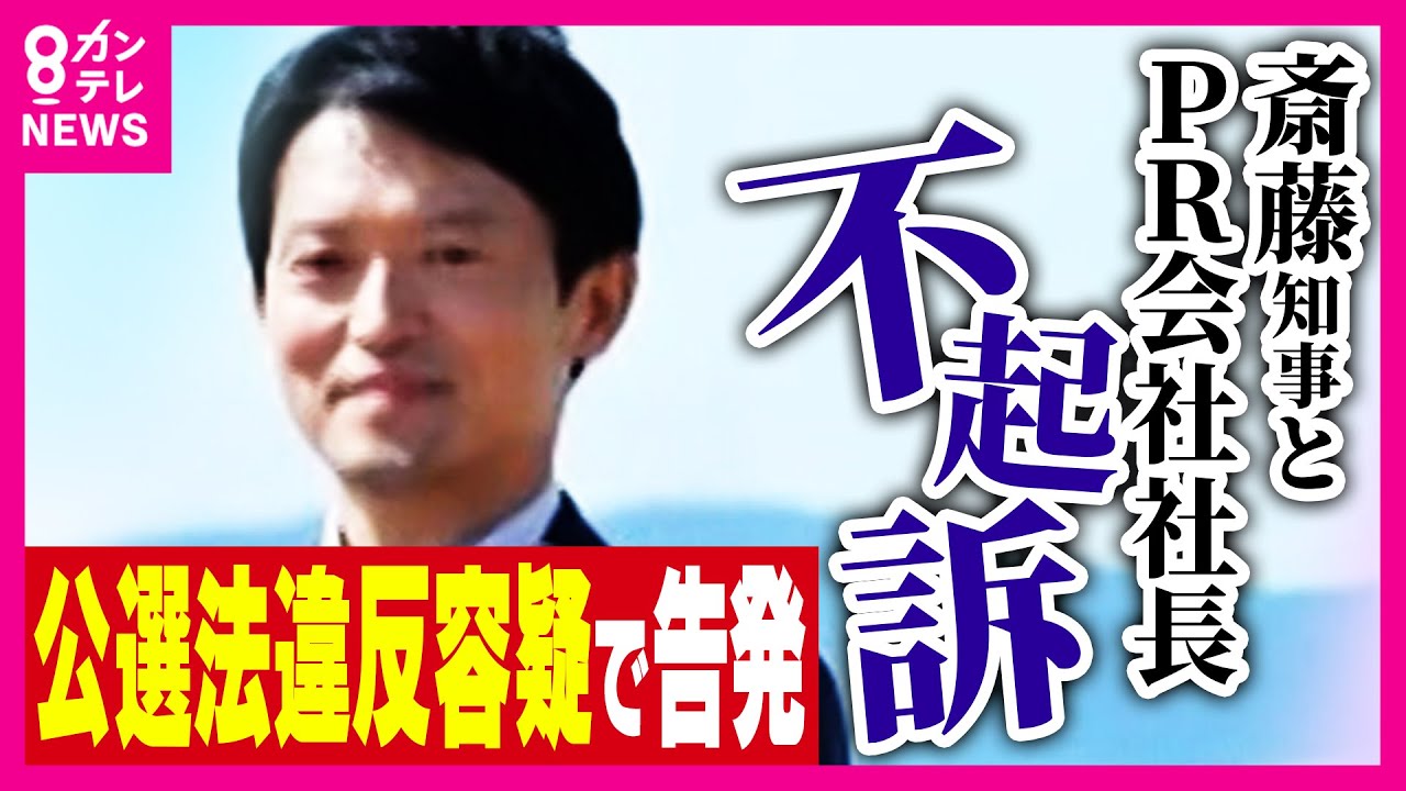 斎藤知事とPR会社社長を不起訴処分　知事選で「買収」などの疑いで刑事告発された事件　「選挙運動の対価としては認められなかった」と神戸地検｜newsランナー〈カンテレNEWS〉