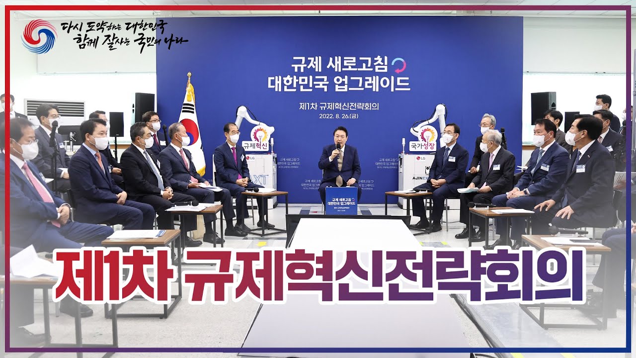 제1차 규제혁신전략회의