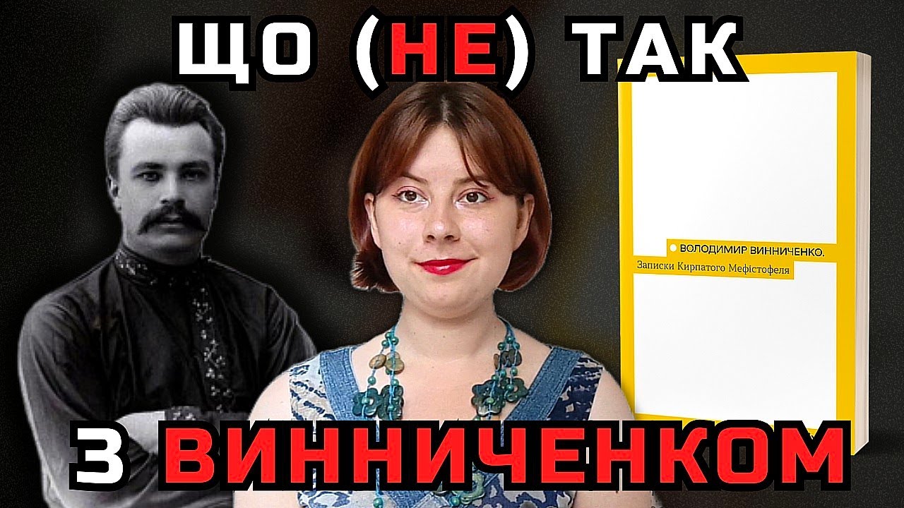 Феномен Винниченка 🤐📚 Записки кирпатого Мефістофеля – шокуюча автобіографія? 