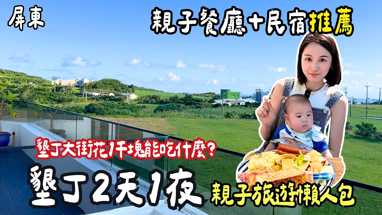 ❁【屏東美食】墾丁2天1夜親子旅遊懶人包｜6個月寶寶第一次外宿各種挑戰🤣 墾丁大街花1千塊能吃什麼？親子友善餐廳＋民宿推薦！