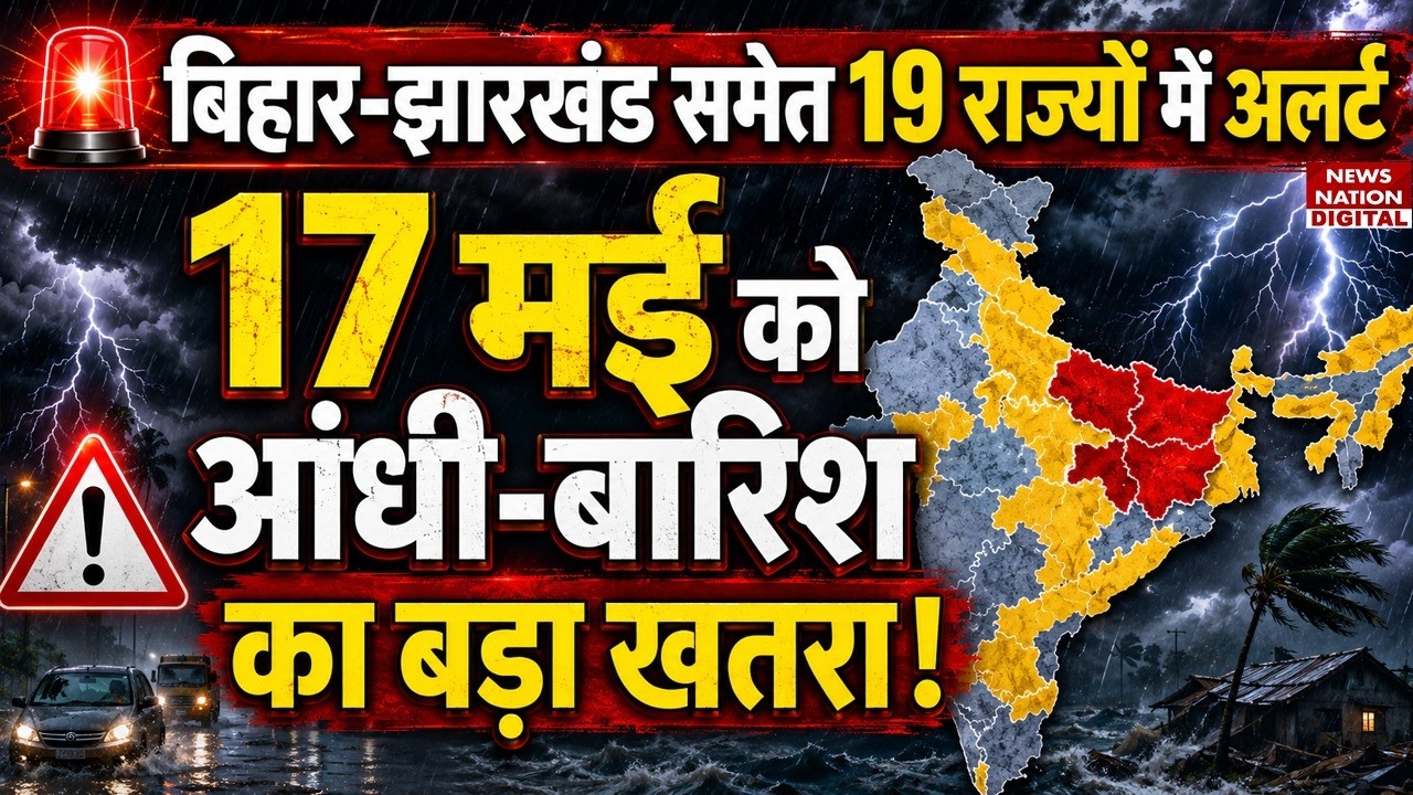 Weather Forecast Update: Bihar-Jharkhand समेत 19 states में Alert, Thunderstorms-Rain का बड़ा खतरा!