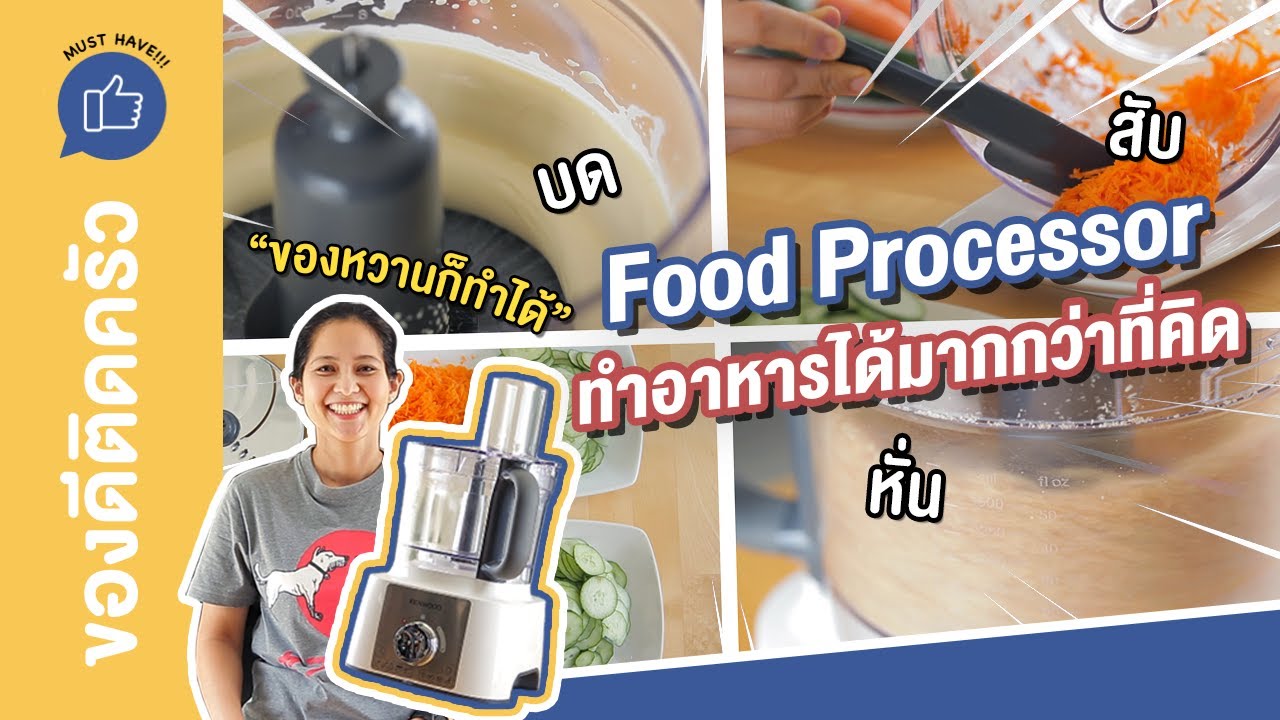 รีวิวเครื่องเตรียมอาหาร Food Processor วิธีเลือกซื้อ ใช้งาน ทำความสะอาด | ของดีติดครัว MUST HAVE!!!