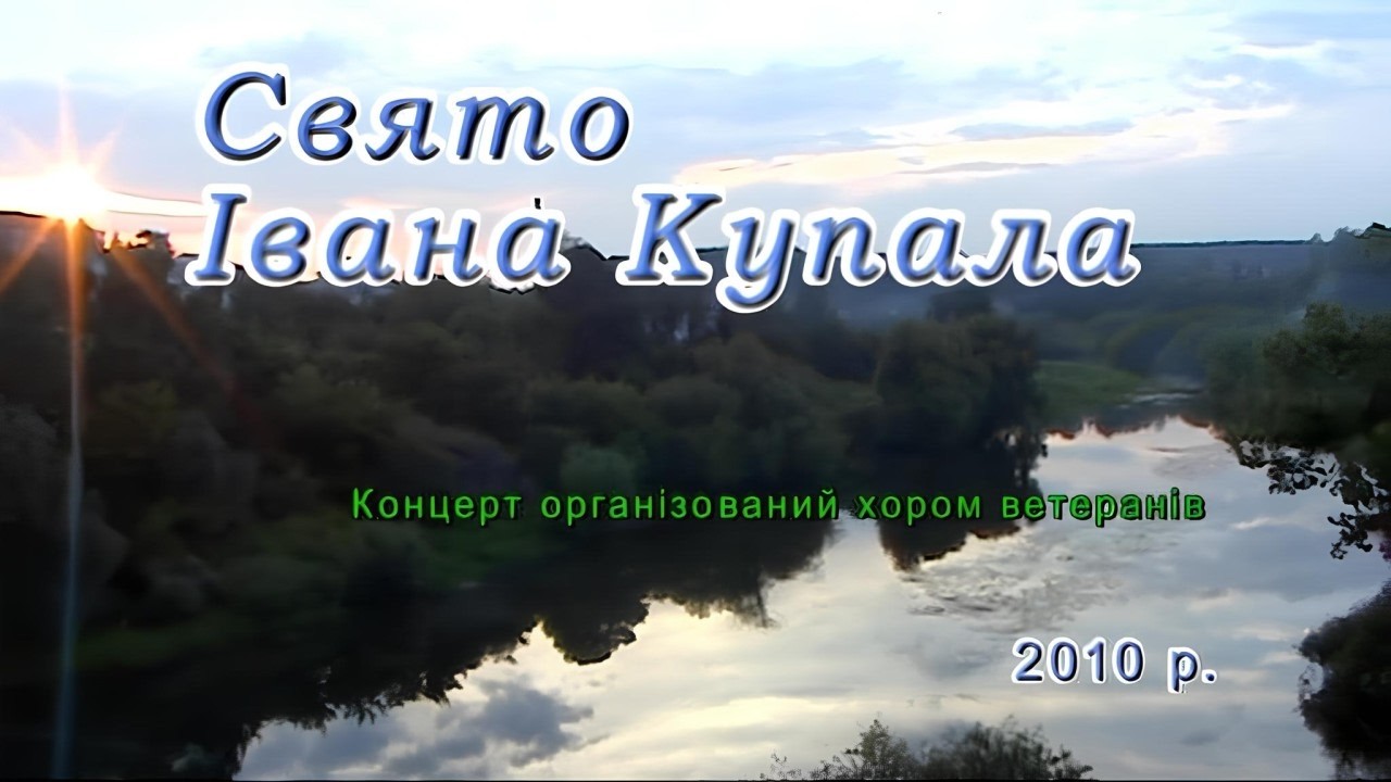 Концерт хору ветеранів до дня Івана Купала (2010, Новоград-Волинський)